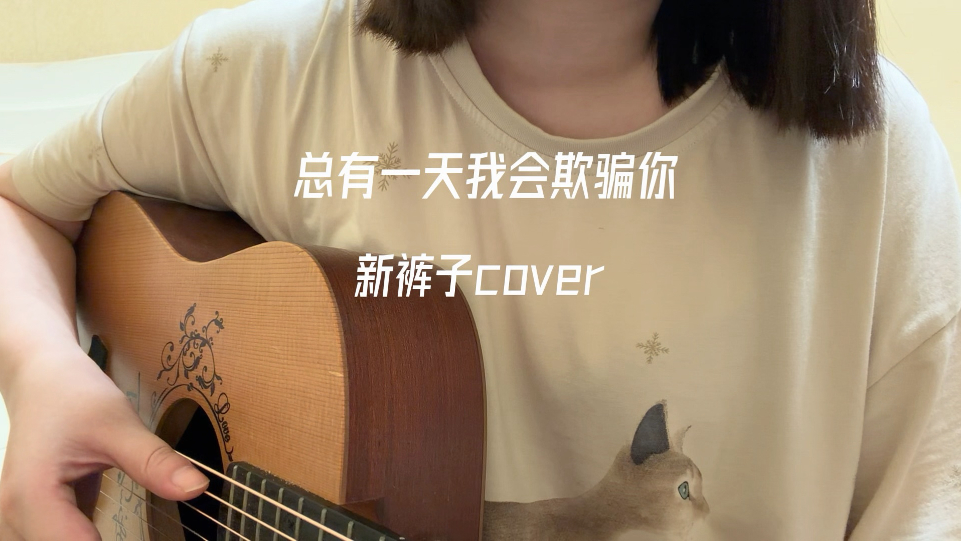 总有一天我会欺骗你-新裤子cover