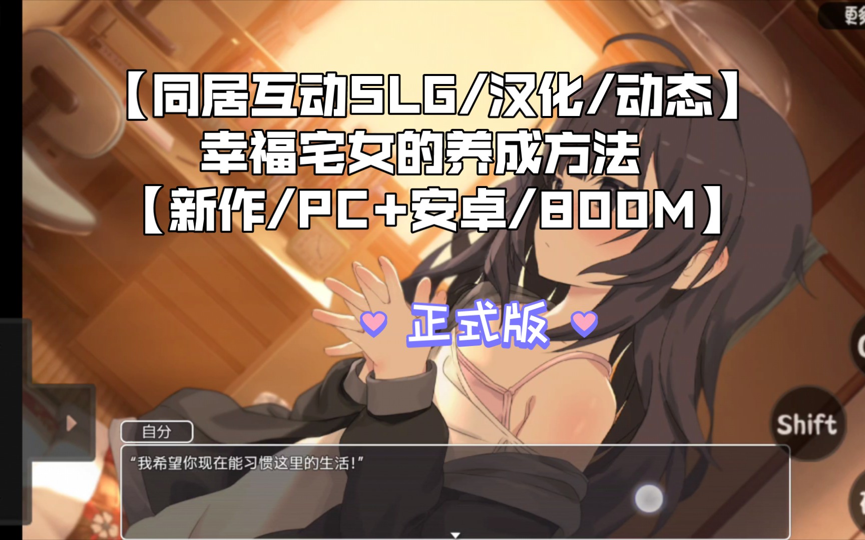 [图]【同居互动SLG/汉化/动态】幸福宅女的养成方法 【新作/PC+安卓/800M】正式版