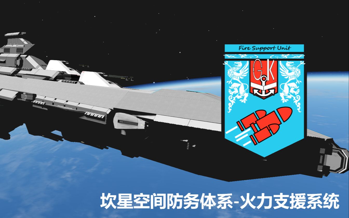 【坎巴拉】坎星空间防务火力支援组介绍哔哩哔哩bilibili坎巴拉太空计划