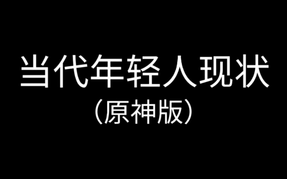 [图]【原神】太真实！！当代年轻人现状