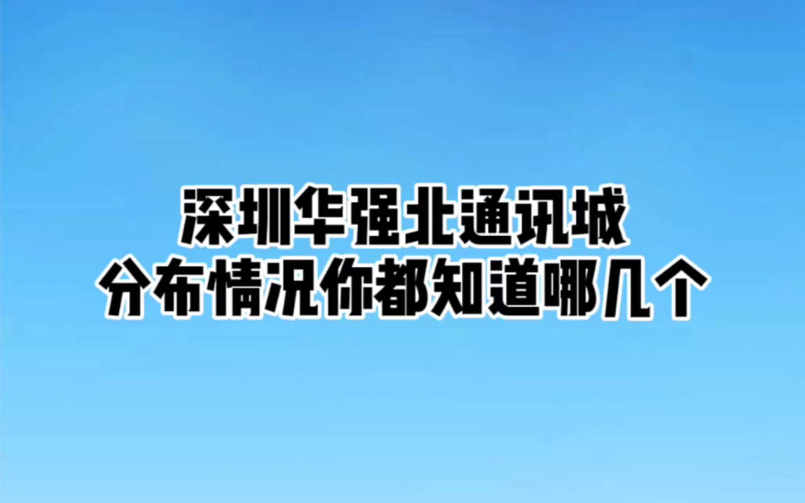 华强北通讯城分布情况你都知道哪些呢?欢迎评论!哔哩哔哩bilibili