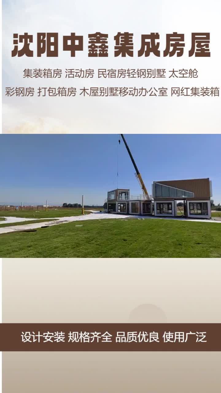 欢迎咨询沈阳中鑫集成房屋 #沈阳住人集装箱怎么选 #沈阳彩钢房定做