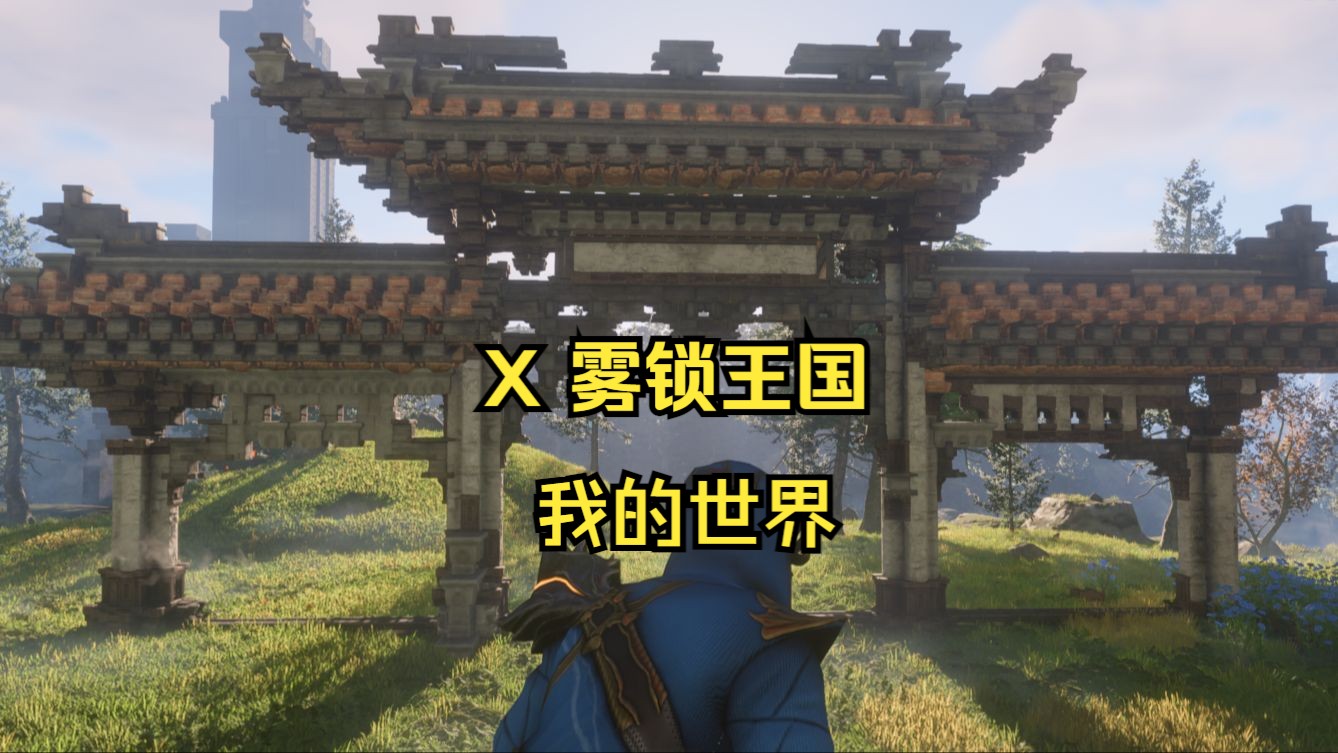 用我的世界建造方法打开雾锁王国中式牌坊(半个)