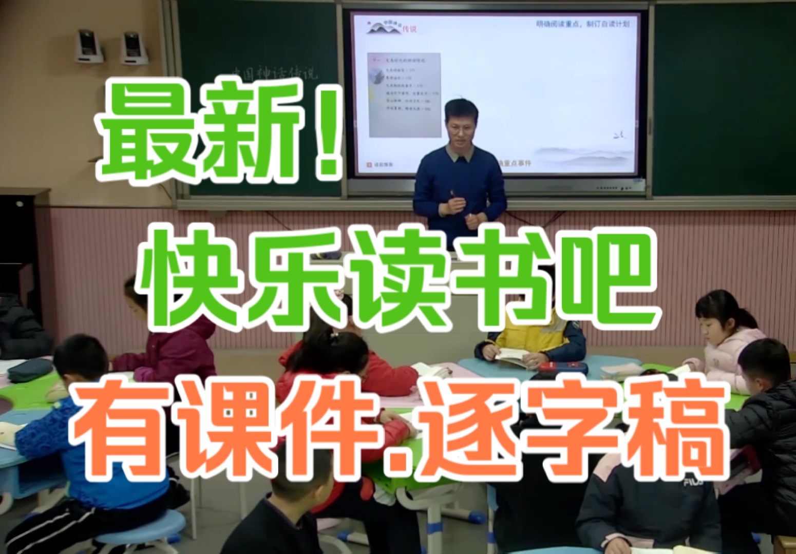 [图]快乐读书吧《中国神话传说》导读课 公开课 教学实录【整本书阅读】