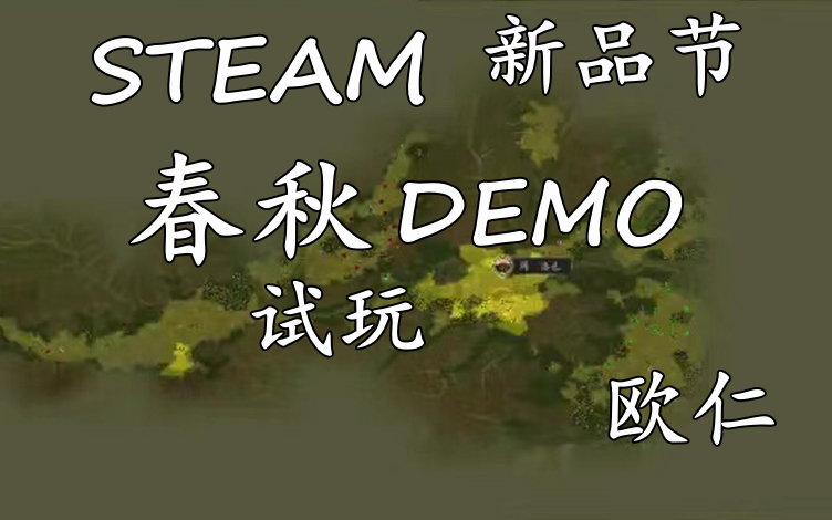 【欧仁】Steam新品节 由一个人制作的国产策略游戏 《春秋》试玩单机游戏热门视频