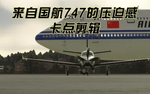 Télécharger la video: 来自国航747的压迫感--卡点剪辑