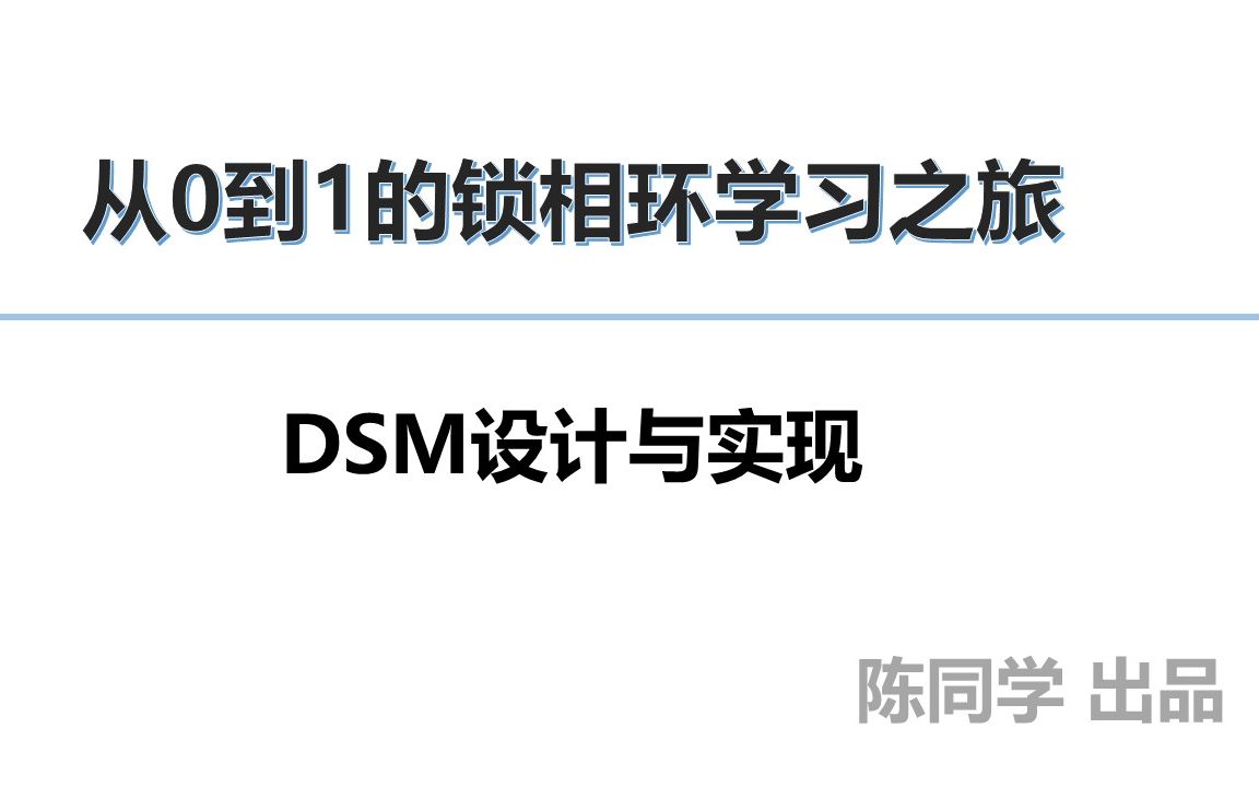 从0到1的锁相环16DSM设计与实现哔哩哔哩bilibili