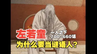 Download Video: 【一人之下】660话：左若童为什么要当谜语人