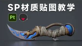 Download Video: 【SP教程】Substance Painter制作写实武器材质贴图全流程，新手sp材质贴图入门必看教程！金属材质/布料材质