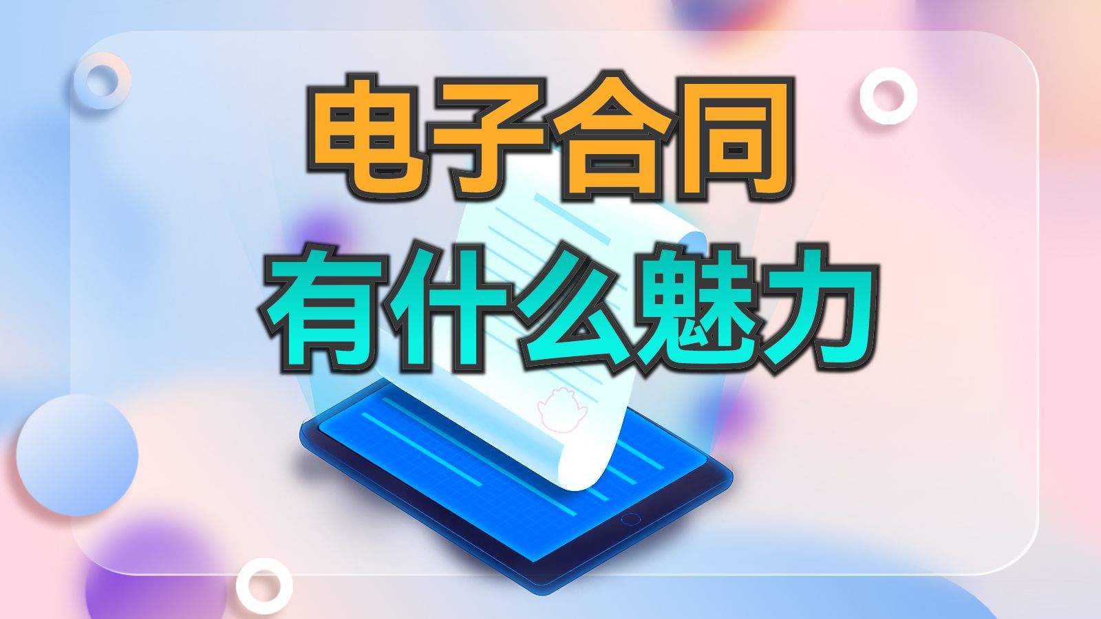 线上签合同,无需打印快递,省时省力!哔哩哔哩bilibili