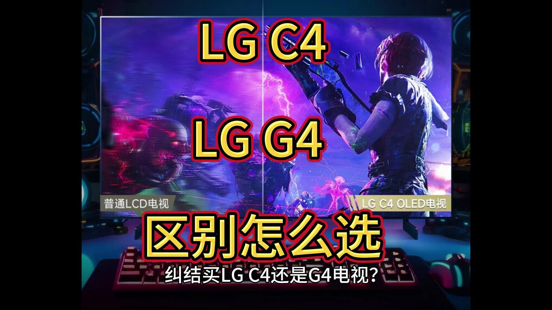 lgc4和g4区别比较,lgg4和c4哪个好?评测对比怎么选哔哩哔哩bilibili