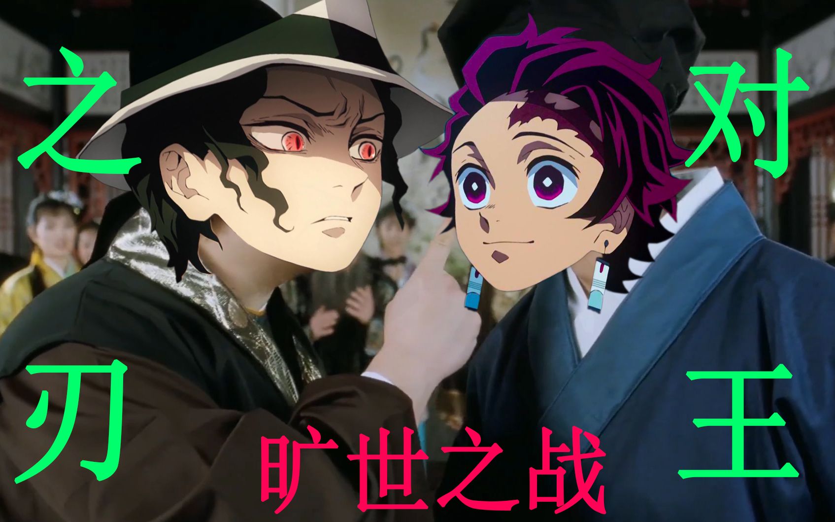 活动作品提前看炭治郎与无惨的旷世之战对王之王