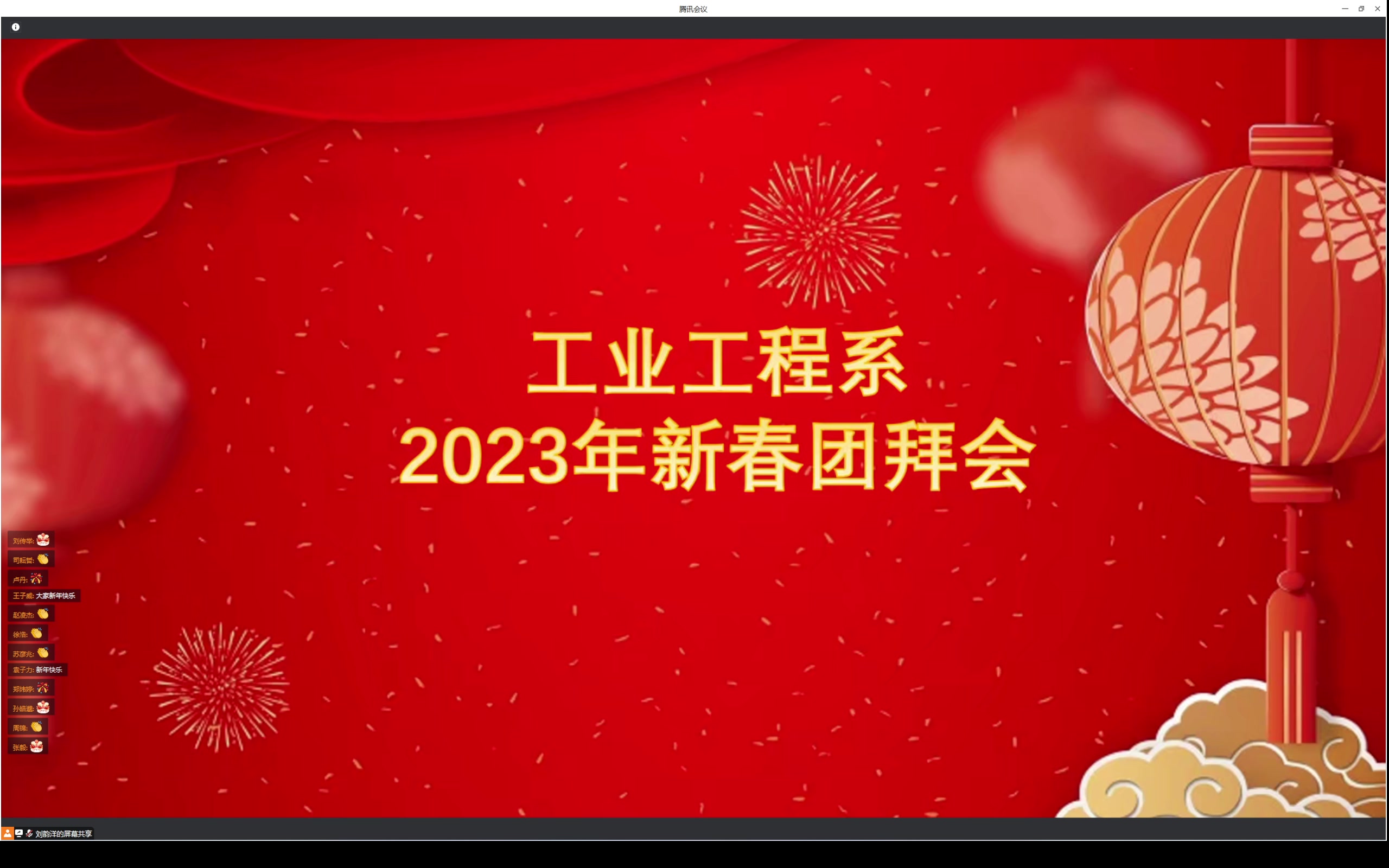 [图]【清华大学工业工程系2023年线上新春团拜会】