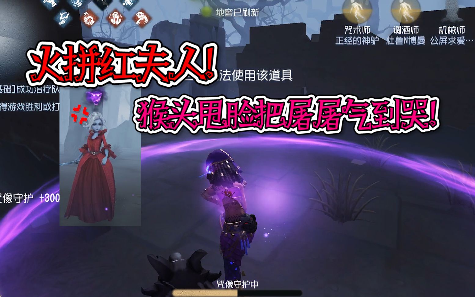 第五人格:紫萝卜咒术师火拼红夫人!猴头甩脸把屠屠气到哭!