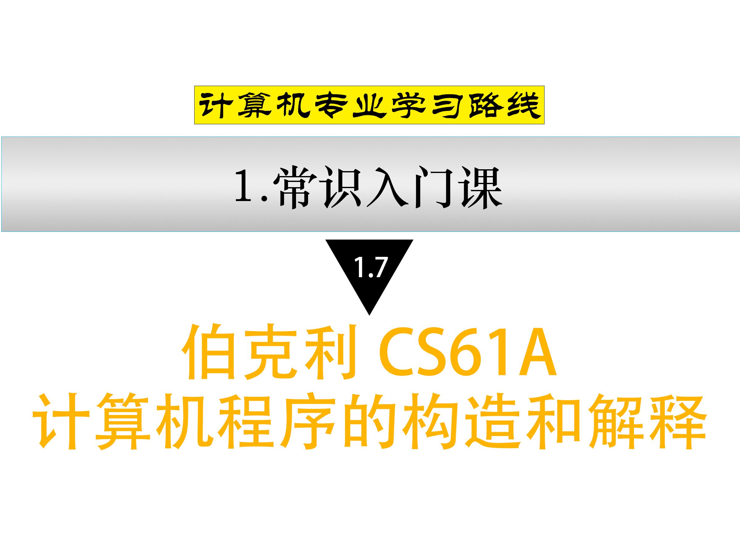 1.7 伯克利 CS61A 计算机程序的构造和解释(2024Spring)哔哩哔哩bilibili