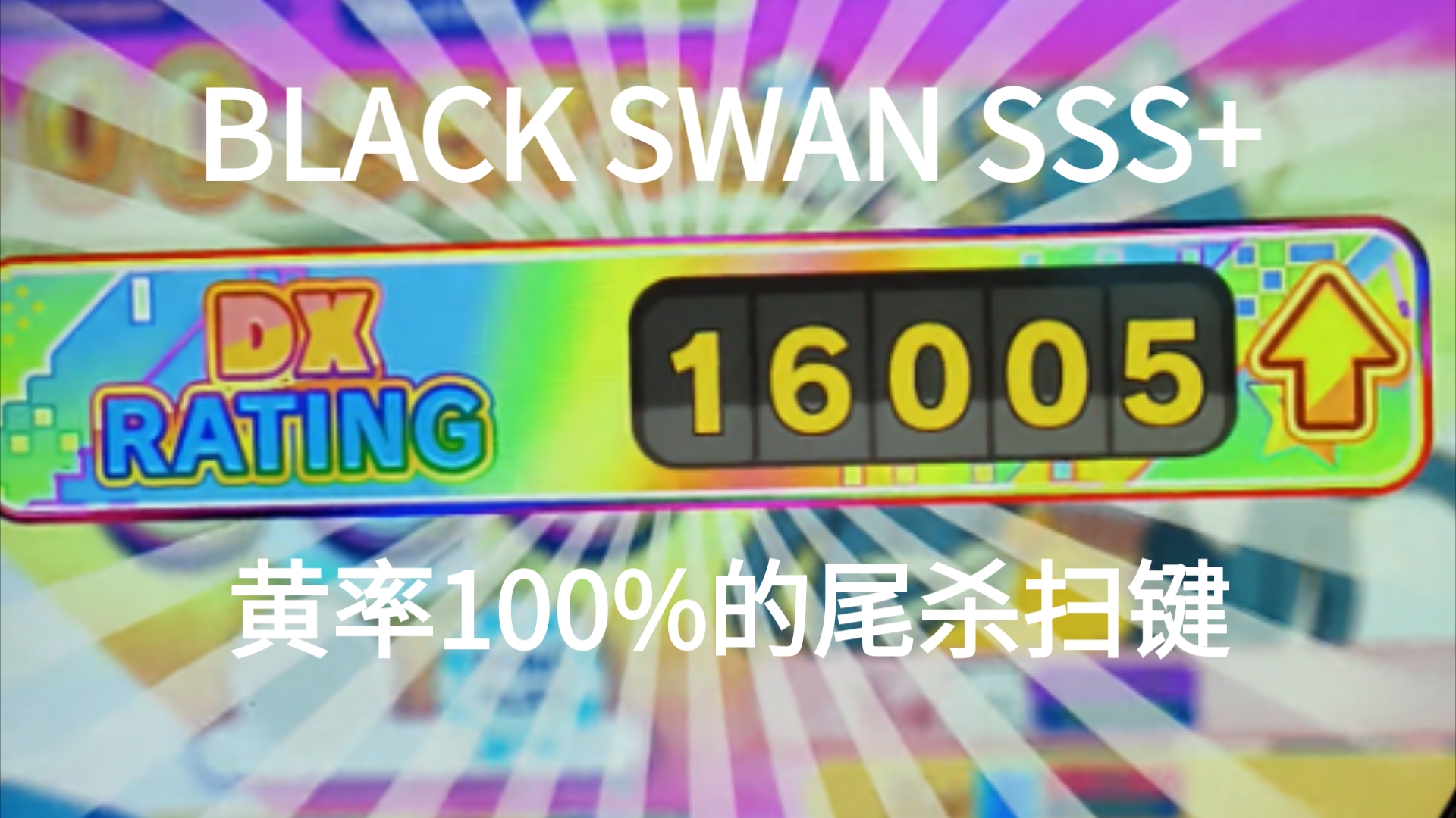 「内屏|w6达成」BLACK SWAN SSS+.5575哔哩哔哩bilibiliMAIMAI