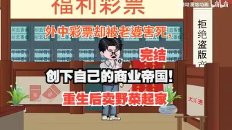 Descargar video: 完结-意外中彩票却被老婆害死，重生后卖野菜起家，创下自己的商业帝国！