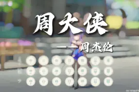 Download Video: 【原琴】周杰伦《周大侠》高燃合奏（风花琴+镜花琴+荒泷鼓）