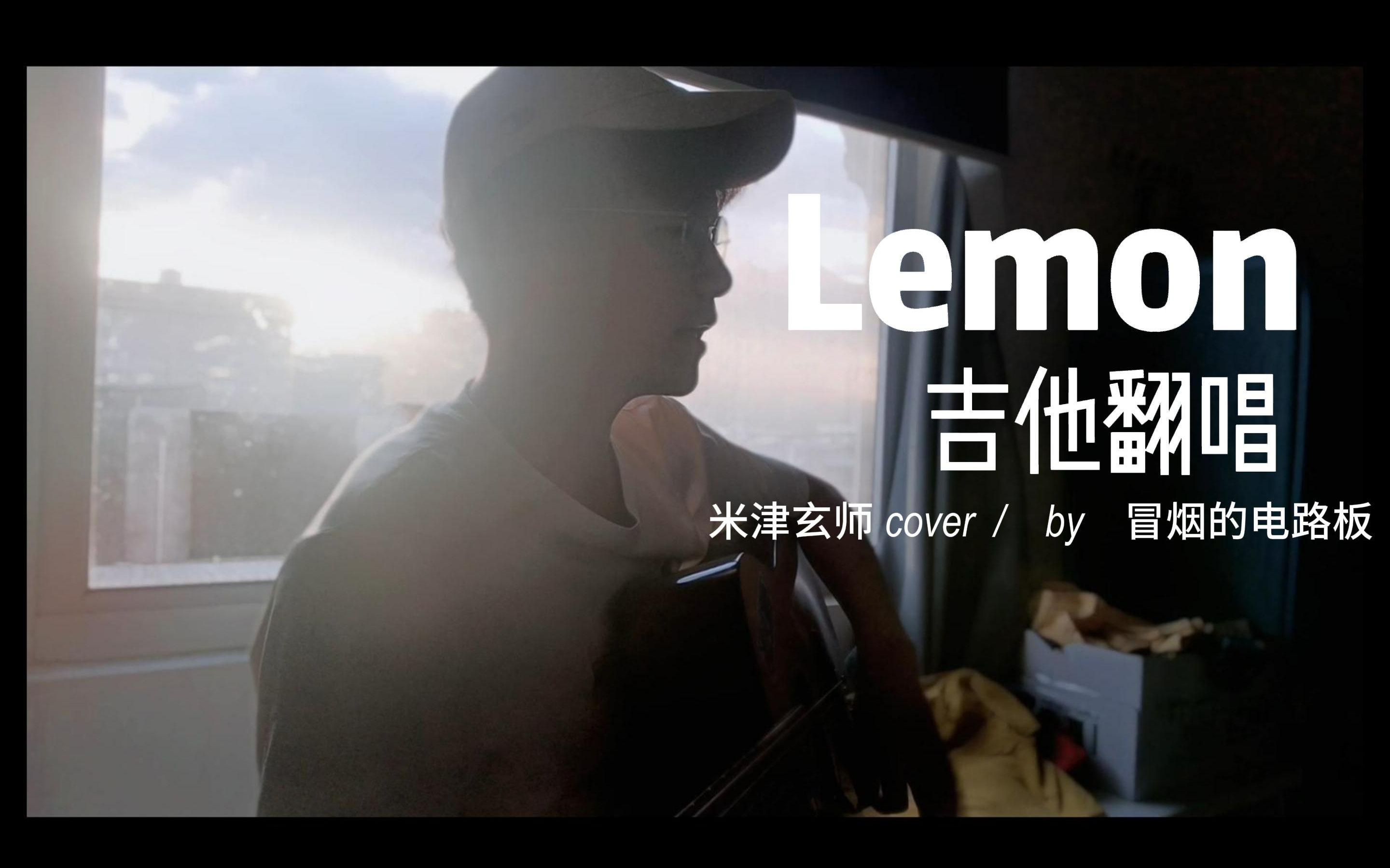 [图]时至今日 你仍是我的光芒--《Lemon》吉他翻唱