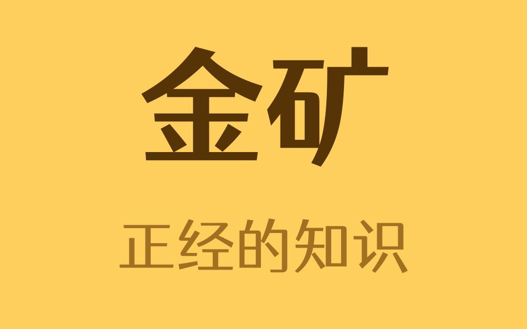 如何找金矿?哔哩哔哩bilibili