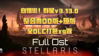 Download Video: 【群星】v3.13.0 整合MOD版➕原版➕全DLC打包修改整合包 一键直装解压即玩 免费分享！！！