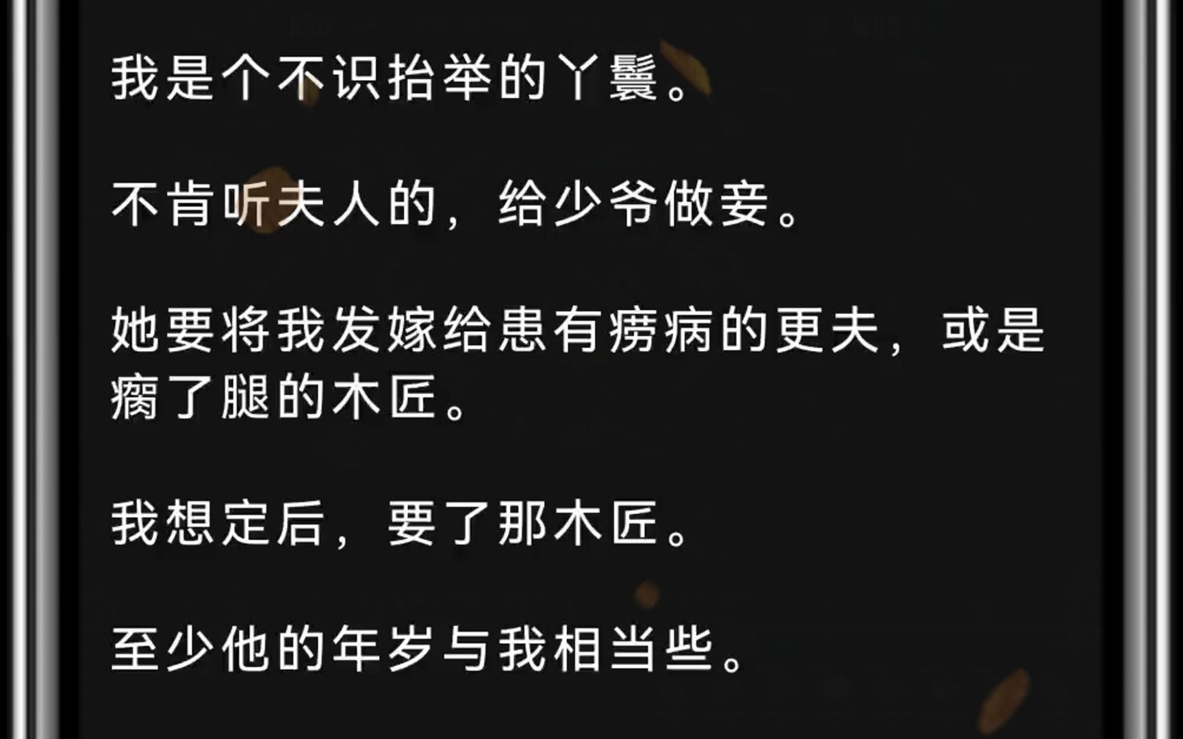 我是个不识抬举的丫鬟.不肯听夫人的,给少爷做妾.她要将我发嫁给患有痨病的更夫,或是瘸了腿的木匠.我想定后,要了那木匠.至少他的年岁与我相当...