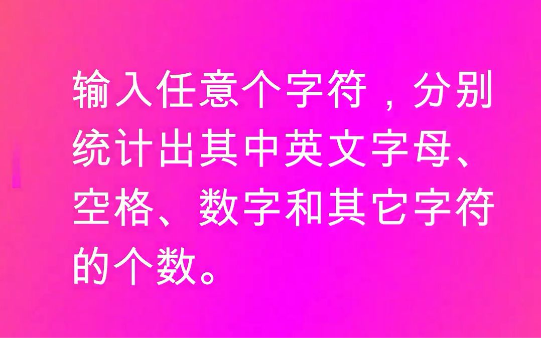 输入任意字符,分别统计出其中英文字母、空格、数字和其它字符的个数哔哩哔哩bilibili