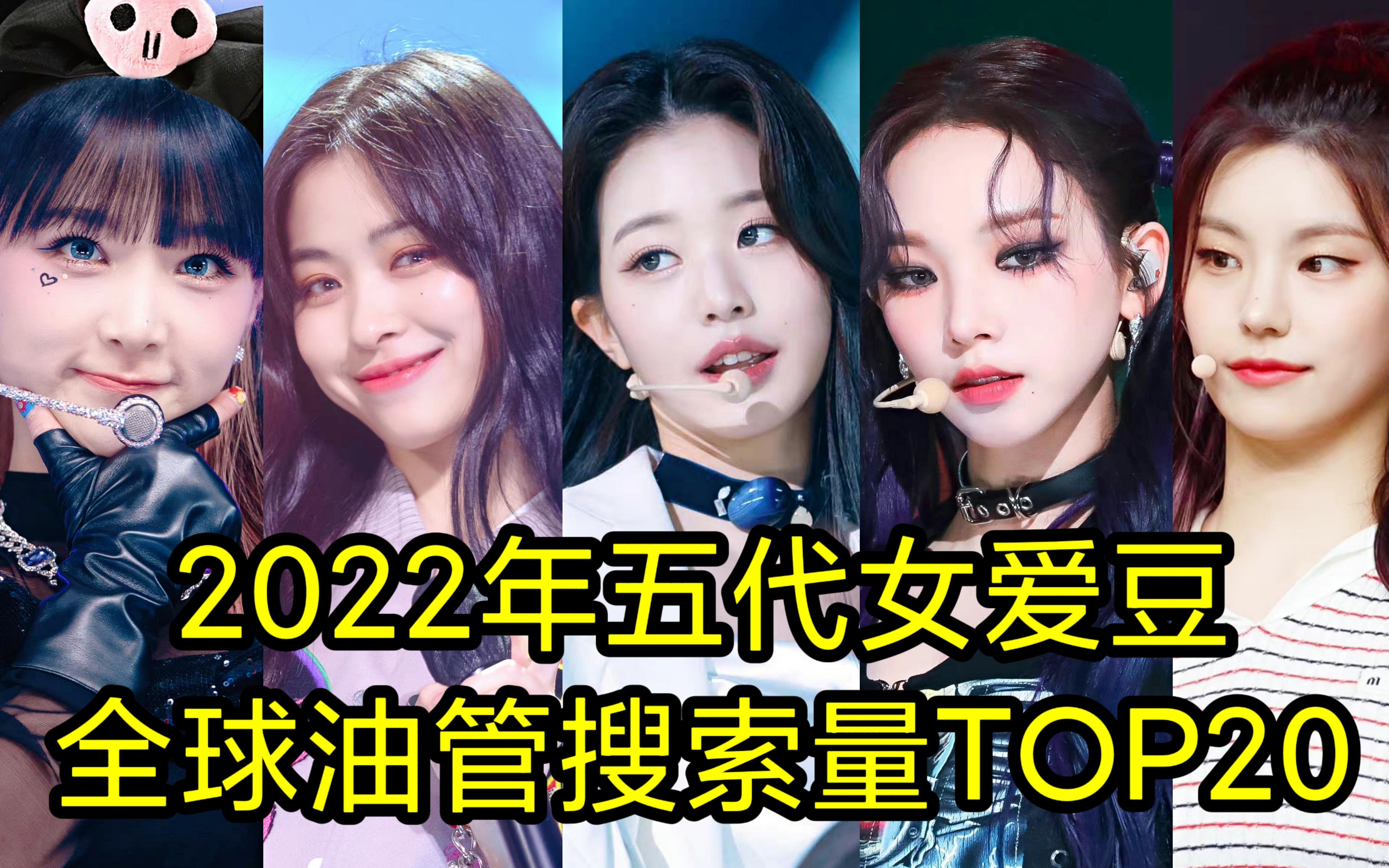 2022年五代女爱豆全球油管搜索量TOP20哔哩哔哩bilibili