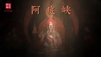 Download Video: 阿底峡 | 噶当派祖师