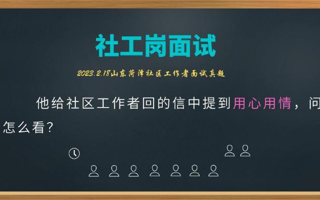 【2023.2.18山东菏泽社工面试】对用心用情做好社区工作的理哔哩哔哩bilibili