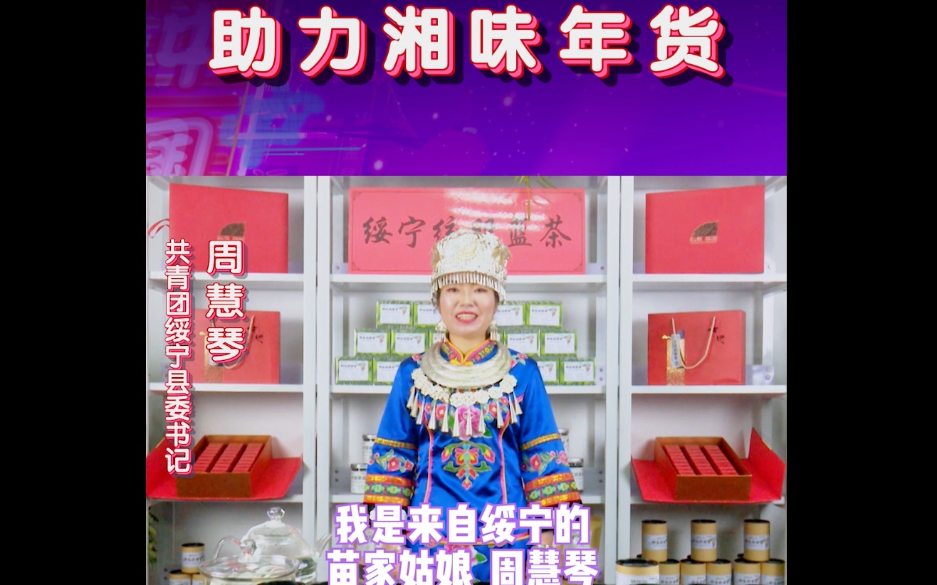助力湘味年货:共青团绥宁县委书记周慧琴带着绞股蓝茶来了