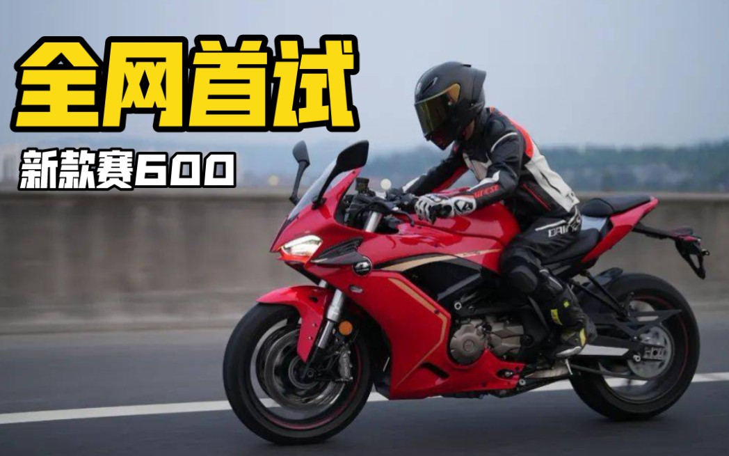 【全网首试】进化成功,2022新款qj赛600试驾实拍._哔哩哔哩_bilibili