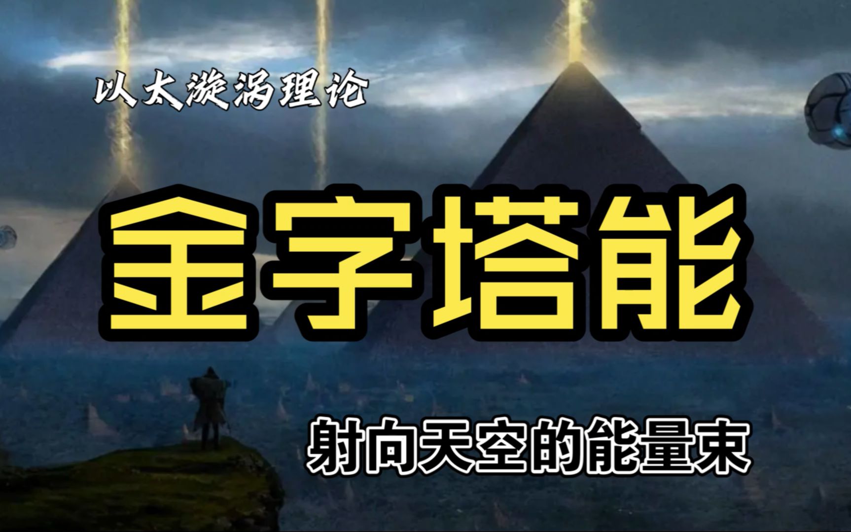 [图]金字塔内的未知能量，竟能产生各种神奇的效果？科学研究后得出惊人结论！