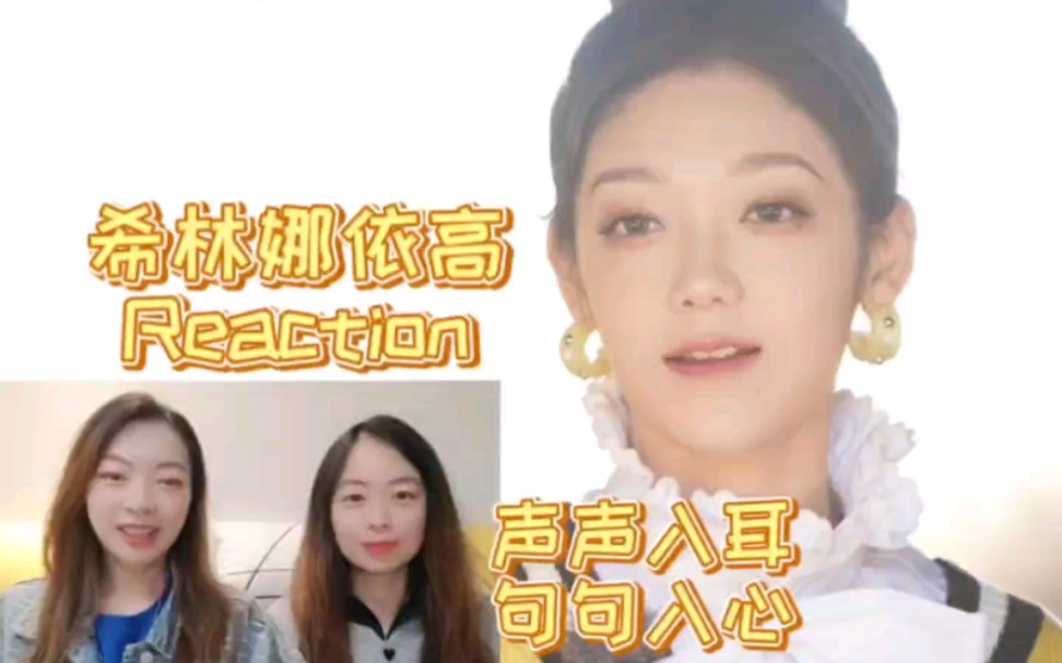 [图]【希林娜依高Reaction】录节目前又吃了一吨CD吧？她真的好懂和声！