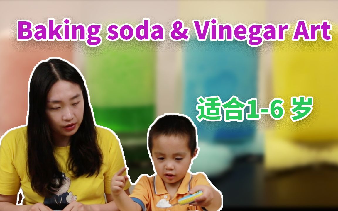 全英早教实验:Baking Soda & vinegar Art (小苏打与醋的艺术)哔哩哔哩bilibili