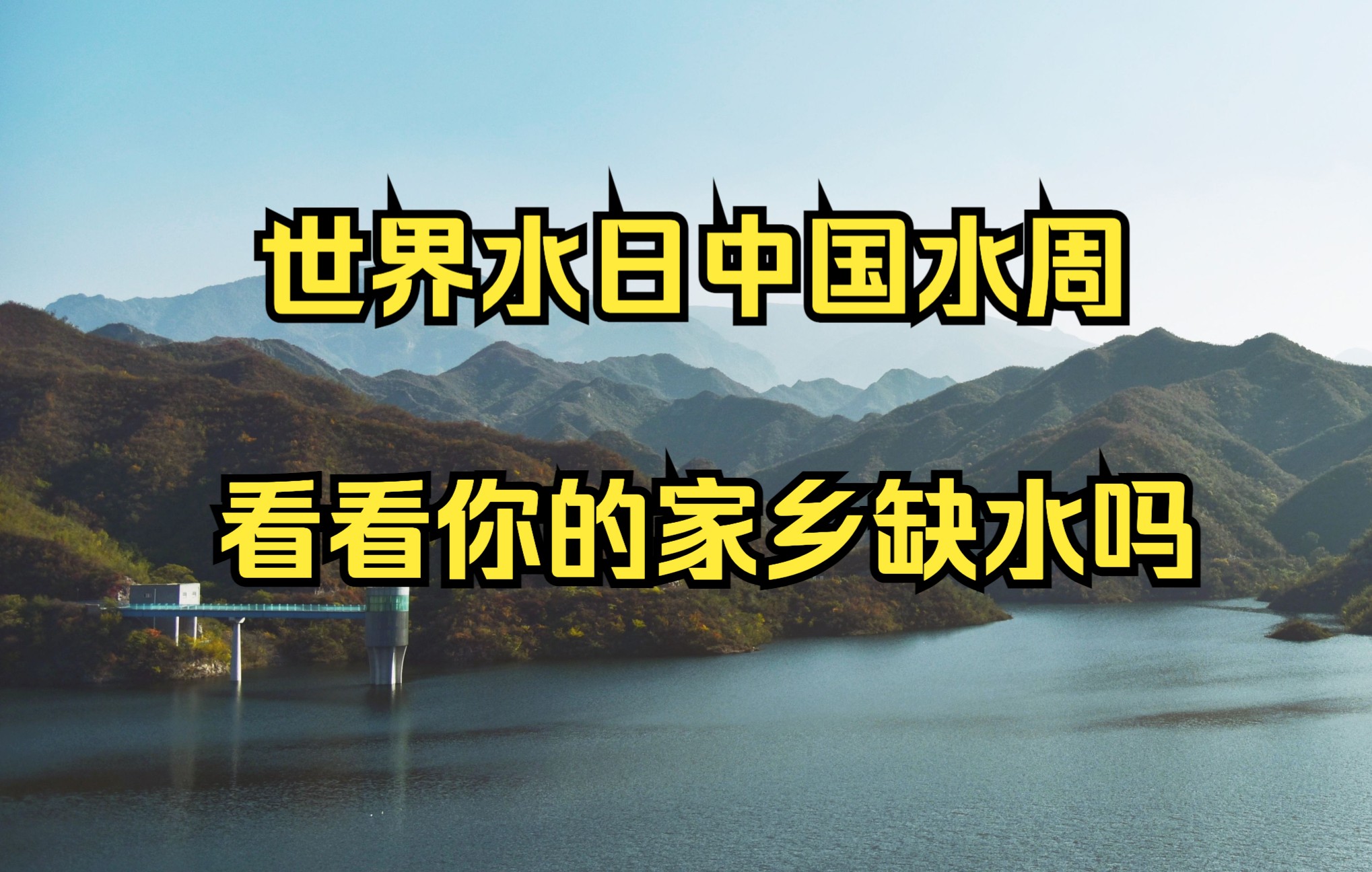 地大北京博士学姐科普!你知道中国最缺水的地方是哪吗?结果意想不到!哔哩哔哩bilibili