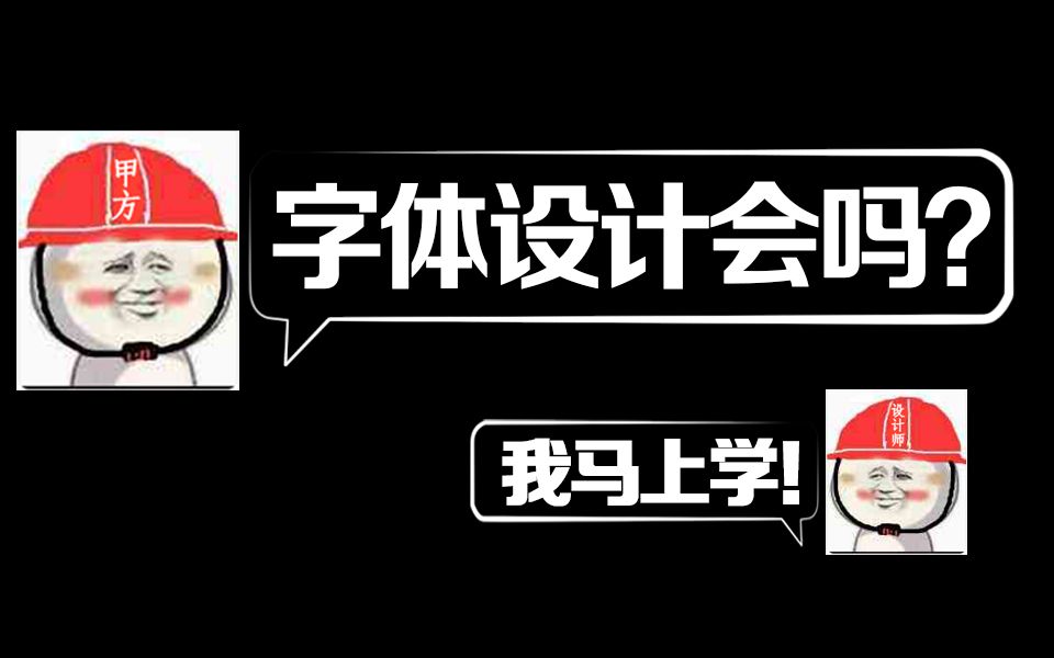 【品牌字体设计秘籍】暑假充电必备,2021最新全能造字秘籍,新手必看!!哔哩哔哩bilibili