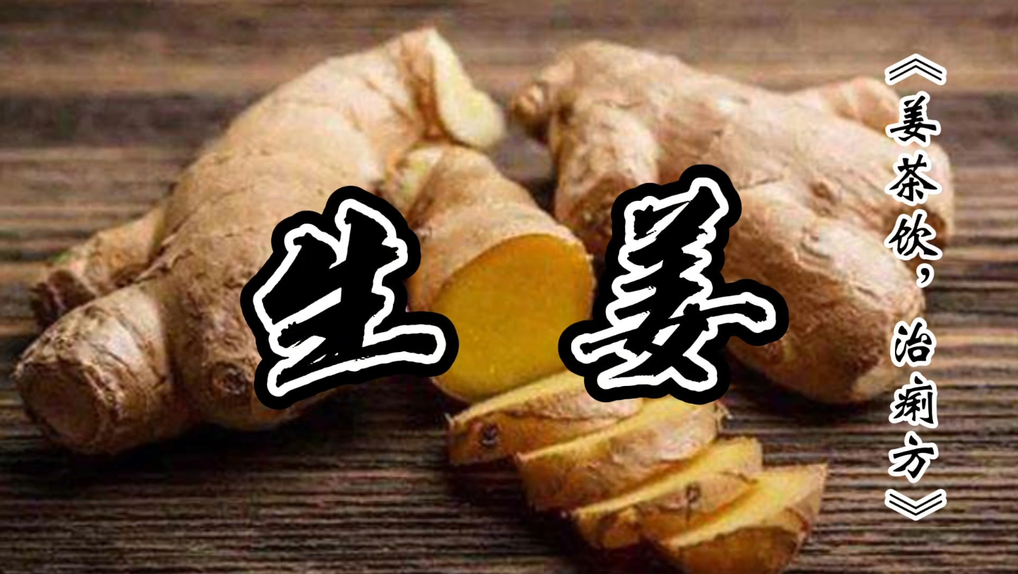 [图]《小郎中学医记》_生姜_姜茶饮，治痢方