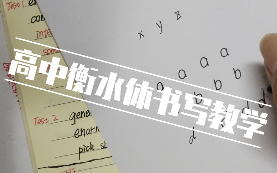 【高中衡水体】五分钟学会高中英语衡水体字母写法①哔哩哔哩bilibili