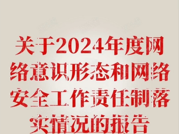 关于2024年度网络意识形态和网络安全工作责任制落实情况的报告哔哩哔哩bilibili