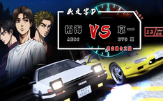头文字d 藤原拓海 Ae86 Vs城岛俊也 S00 哔哩哔哩 Bilibili