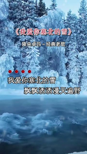 [图]#经典老歌 #降央卓玛 #我爱你塞北的雪