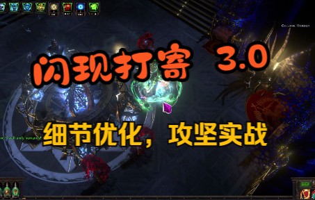 PoE 3.17 全知闪现打寄3.0 亿点点细节优化 一点点伤害提升 攻坚体验实录(这算啥攻坚,这不是乱杀?)哔哩哔哩bilibili