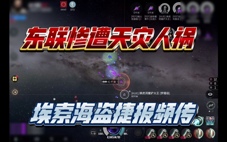 东联遭遇天灾人祸 钴蓝首星沦陷海盗之手 eve手游