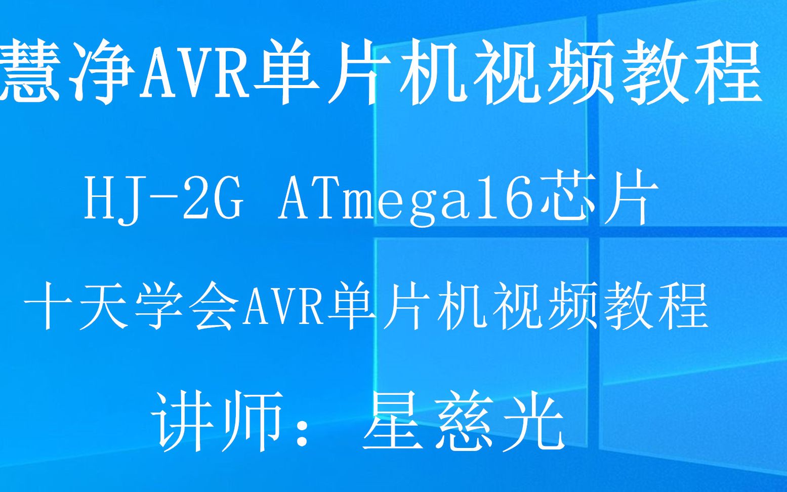 AVR单片机ATmega16视频教程 30、AVR单片机视频教程 继电器控制哔哩哔哩bilibili