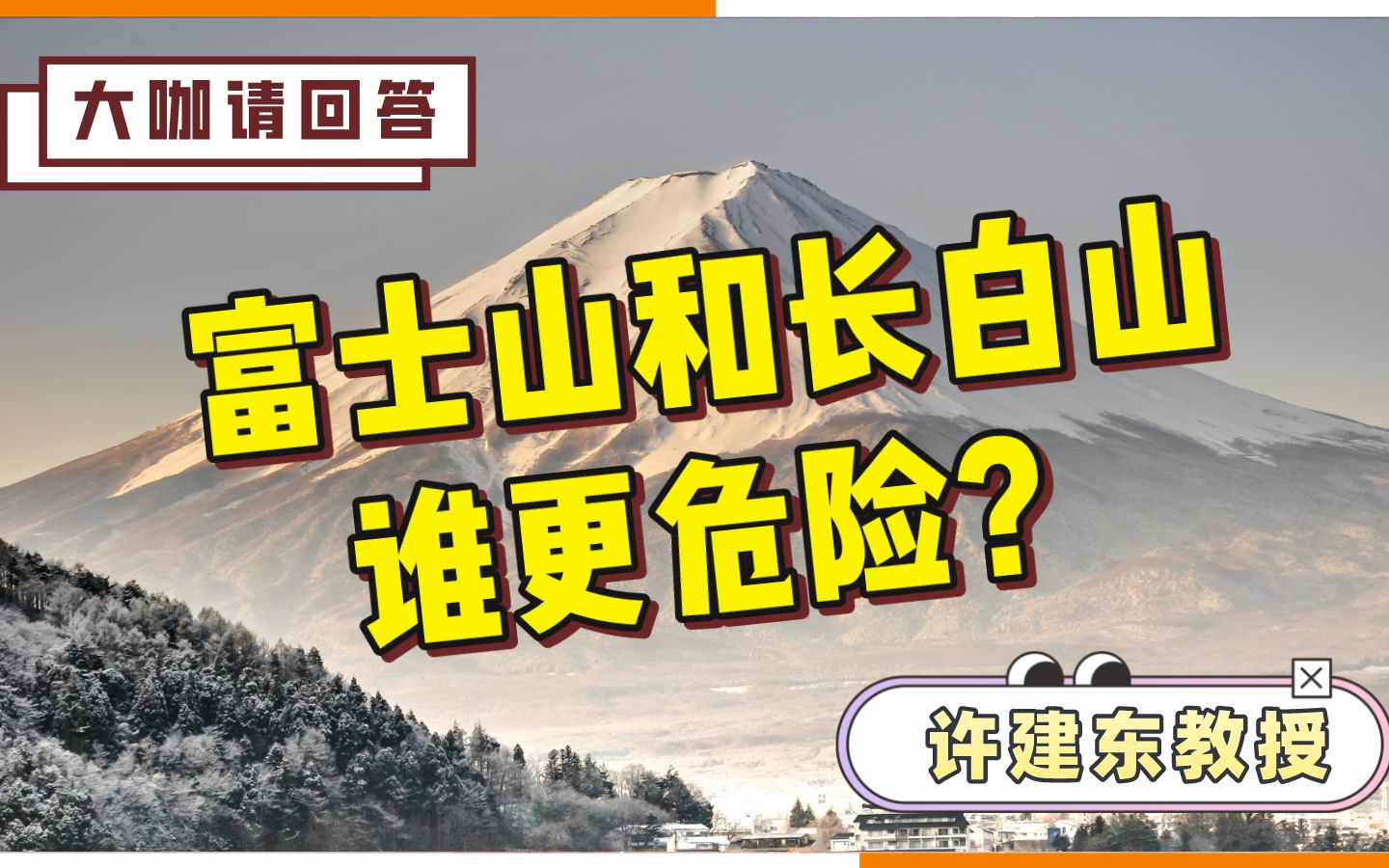 【许建东】富士山在我国火山喷发危险性评价中处于哪一级?哔哩哔哩bilibili