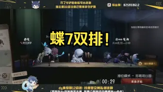 下载视频: 【蝶7】【87视角】快乐双排！