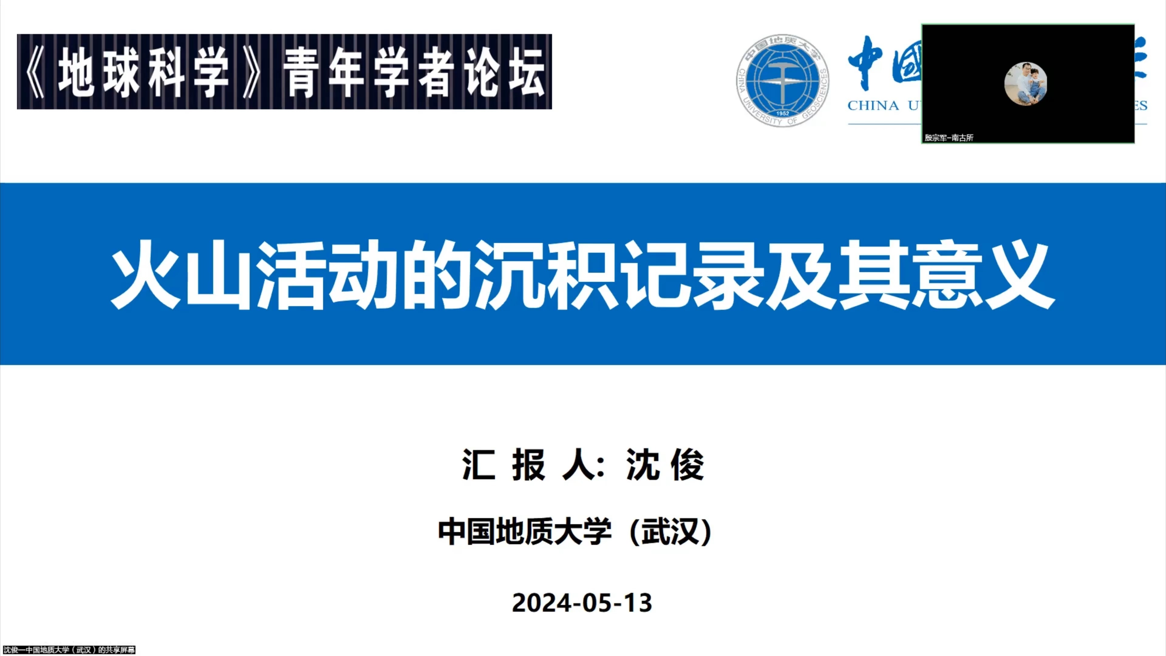 《地球科学》青年学者论坛专题三十:沈俊,研究员,中国地质大学(武汉)哔哩哔哩bilibili