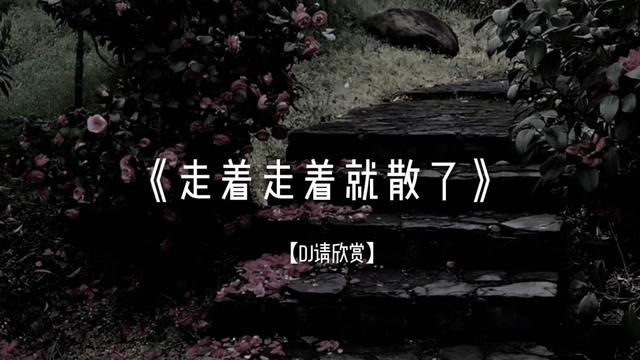 "有些人走着走着就散了"