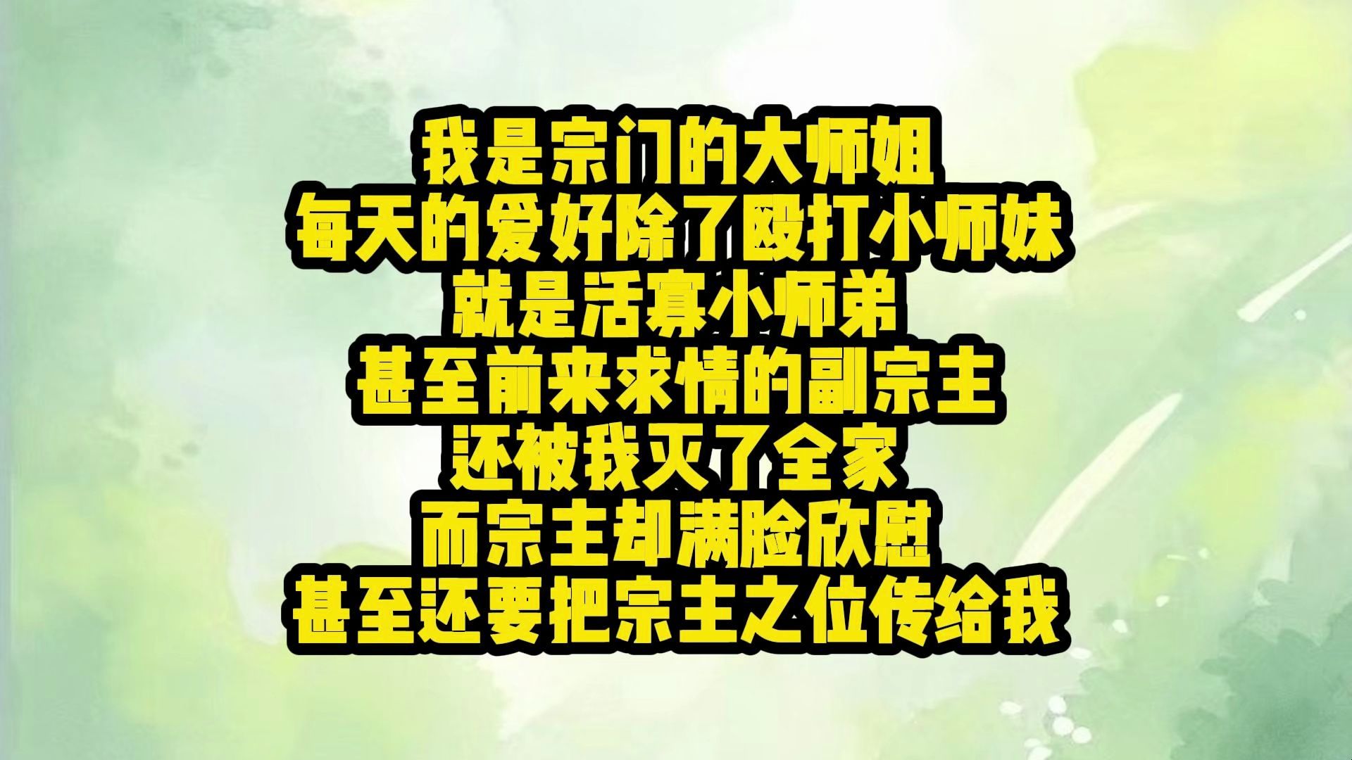 [图]我是宗门的大师姐 每天的爱好除了殴打小师妹 就是活寡小师弟 甚至前来求情的副宗主 还被我灭了全家 而宗主却满脸欣慰 甚至还要把宗主之位传给我